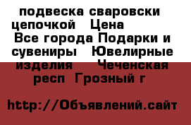 подвеска сваровски  цепочкой › Цена ­ 1 250 - Все города Подарки и сувениры » Ювелирные изделия   . Чеченская респ.,Грозный г.